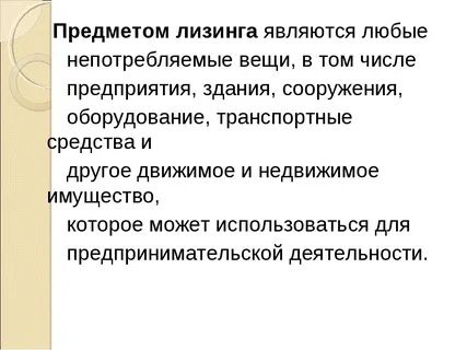 Предмет лизинга