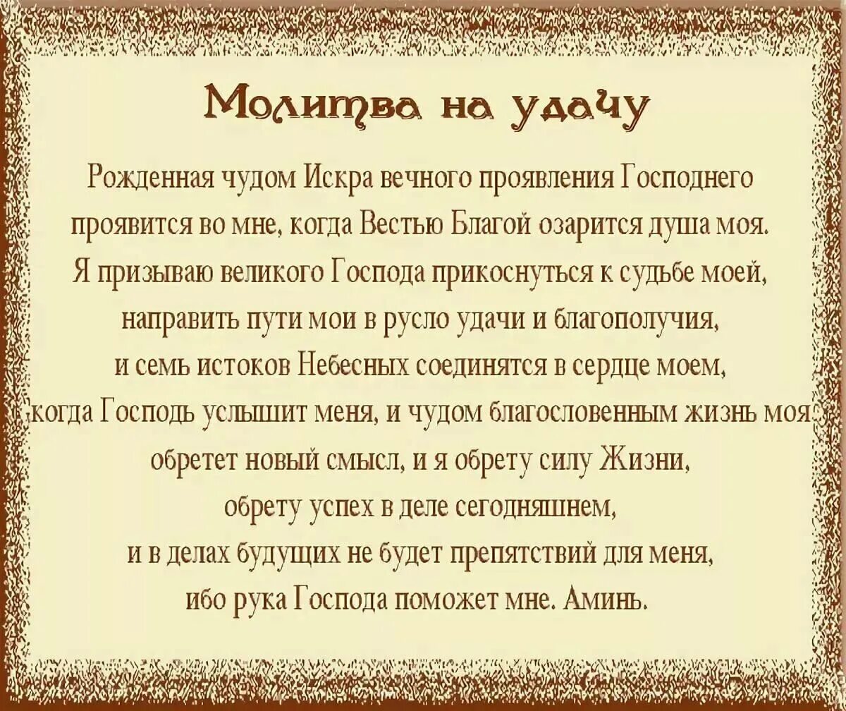 Молитва читать в среду. Молитва на удачу и успех в делах. Три сильные молитвы на удачу в работе. Молитва на успех в делах и работе. Молитва на удачу и везение во всём.