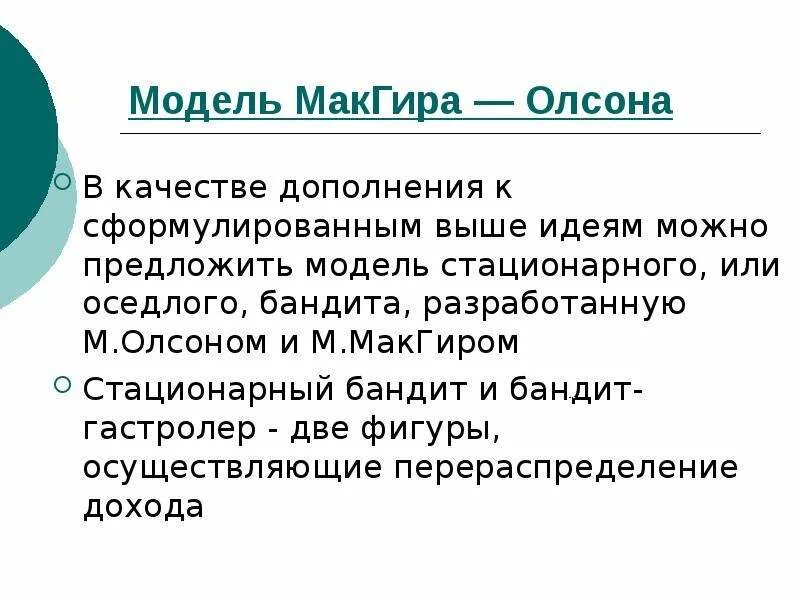 Оседлый бандит. Модель стационарного бандита МАКГИРА Олсона. Модель государства МАКГИРА Олсона. Теория стационарного бандита. Оседлый бандит в модели Олсона.