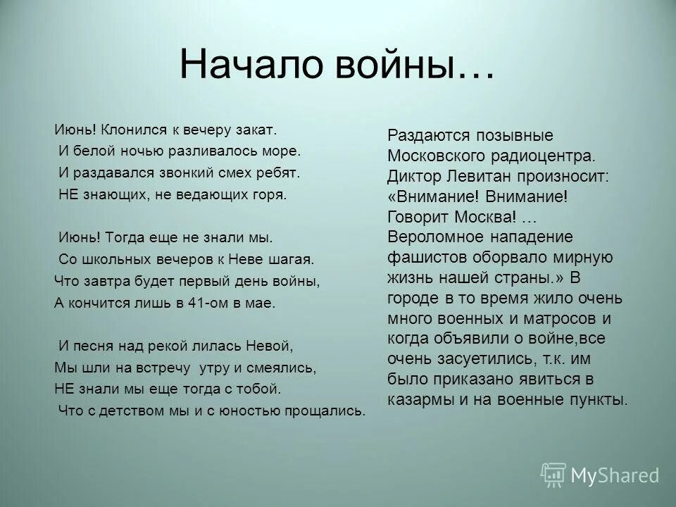 Ом закат текст. Стих июнь клонился к вечеру закат. Июнь клонился к вечеру закат и белой. Июнь клонился к вечеру закат Автор стихотворения и название. Стихотворение о войне июнь клонился к вечеру закат.