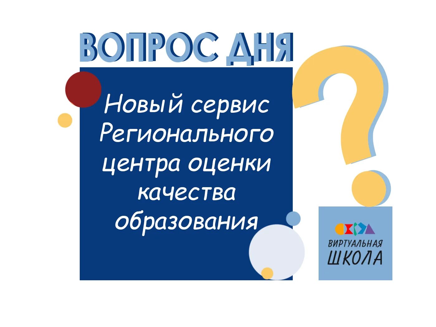 Передача вопрос дня. Вопрос дня.