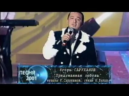 Песни придуманная любовь