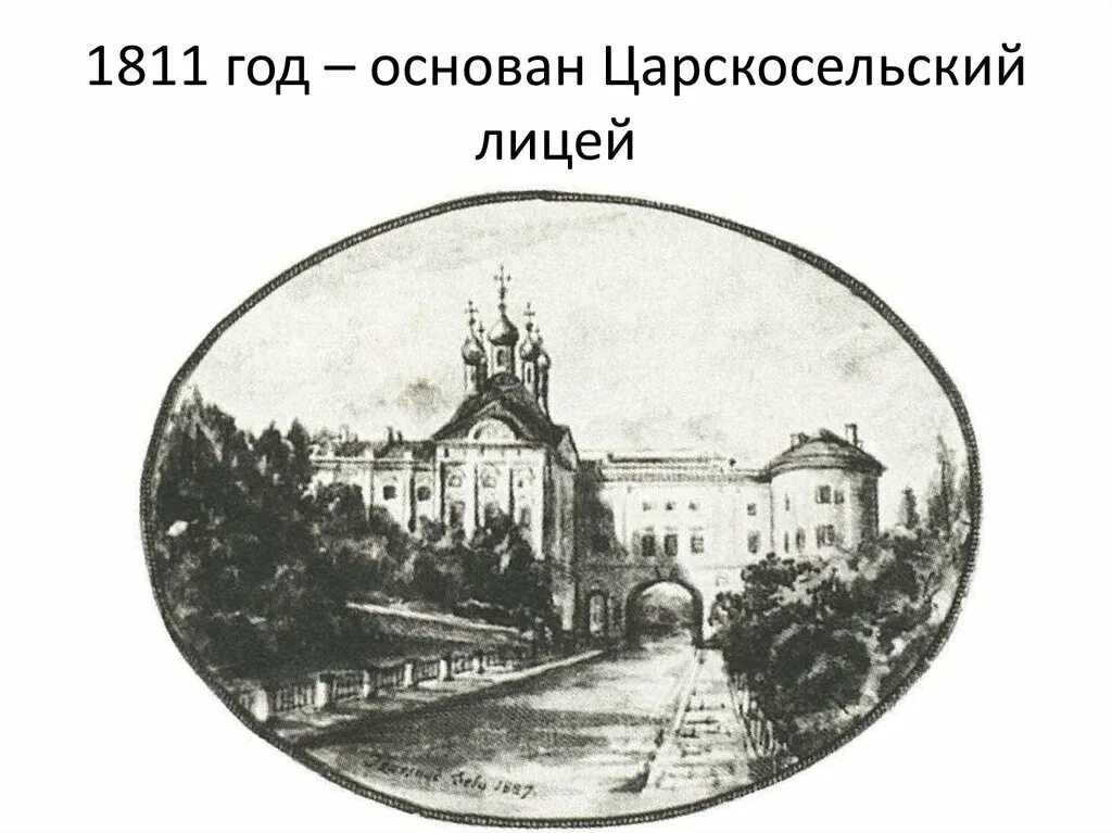 День царскосельского лицея. Царскосельский лицей в 1811 году. Александровский Царскосельский лицей 1811. Основан Императорский Царскосельский лицей. Царскосельский лицей под Петербургом в 1811 году.