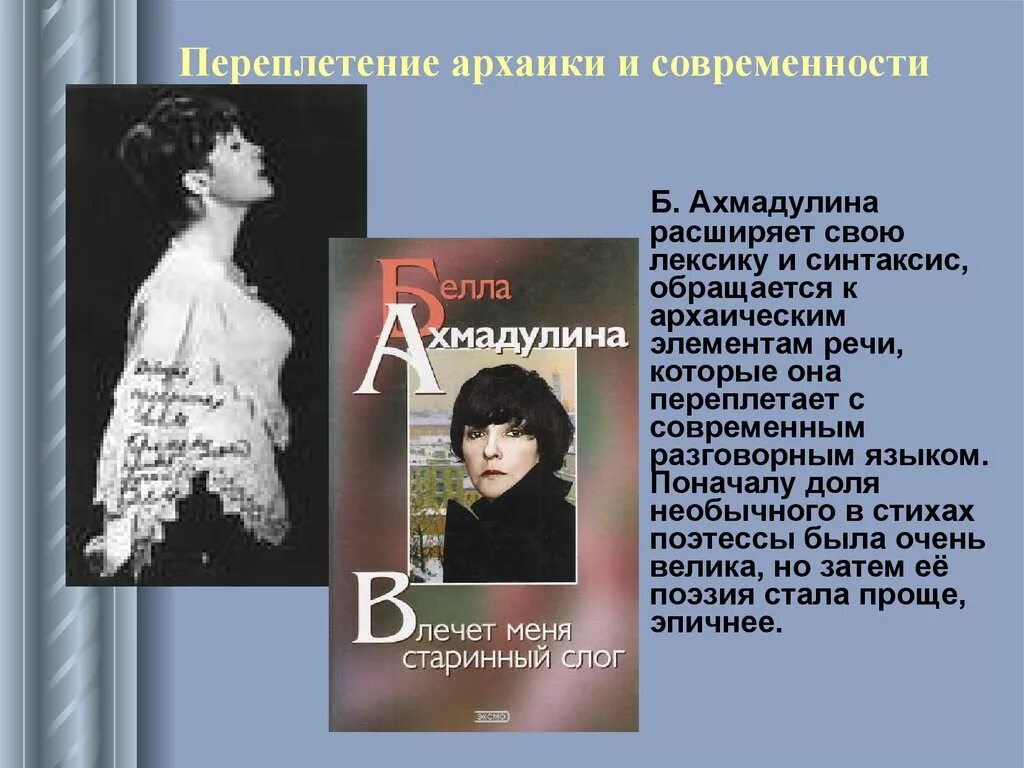 Б.Ахмадулина поэзия.