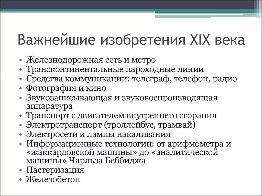 Важнейшие изобретения XIX века. Важнейшие научные открытия 19 века. Научные достижения XIX века. Достижения 19 века в истории человечества.