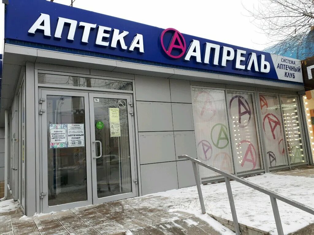 Аптека апрель Университетский 60б. Проспект Университетский 60б Волгоград. Университетский проспект 60 Волгоград. Аптека апрель Волгоград. Магазина аптека апрель