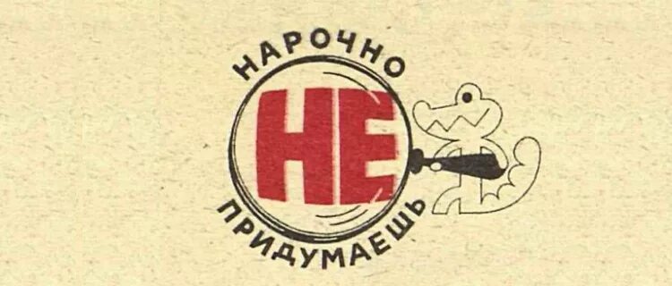 Не нарочно. Нарочно не придумаешь. Нарочно не придумаешь юмор. Нарочно не придумаешь дзен. Надписи нарочно не придумаешь.