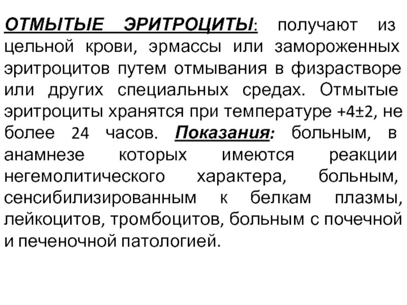 Показания эритроцитов. Отмытые эритроциты. показания для переливания отмытых эритроцитов. гемотрансфузия отмытых эритроцитов. отмывание эритроцитов методика.