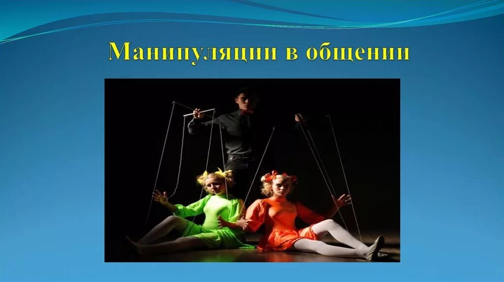 Манипуляции в общении презентация. Манипуляции в общении. манипулятивное общение у взрослых презентация. манипуляция в общении картинки для презентации.