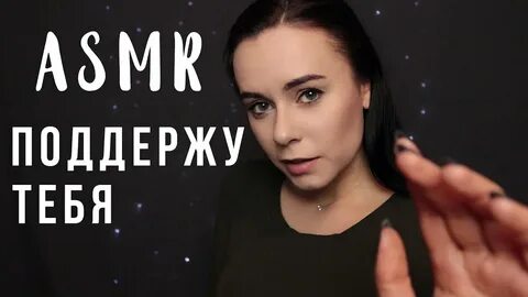Асмр персональное внимание