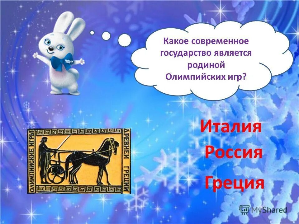 Олимпийские игры тест. Где родина олимпийских игр. Олимпийские игры тест. Какая страна древнего мира является родиной олимпийских игр. Какая страна является родиной олимпийских игр тест ответы.