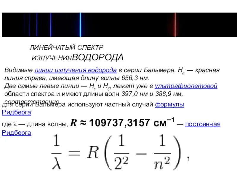 Определите длину волны излучаемым контуром. Формула Бальмера для линейчатых спектров атома водорода. Серия Бальмера спектра водорода. Линейчатые спектры. Формула Бальмера. Формула видимой части спектра излучения атома водорода.