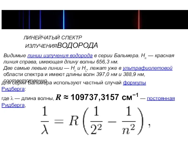 Длины волн спектральных линий водорода формула. Длина волны атома водорода. Формула Бальмера-Ридберга видимая область спектра. Определите частоту излучения атома