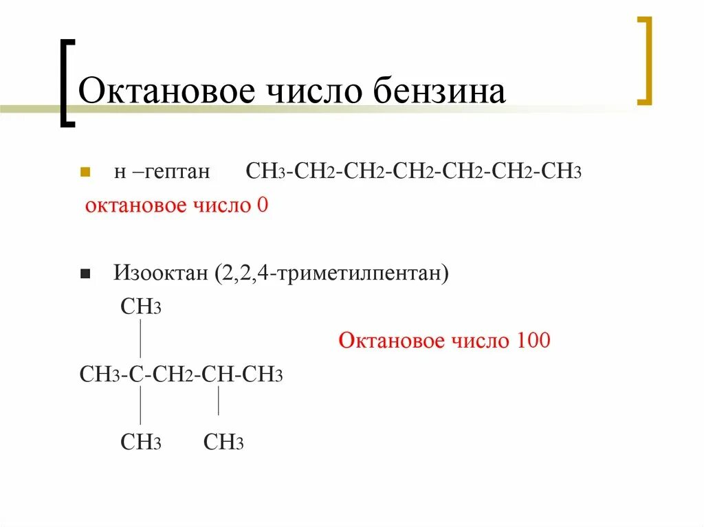 Октановое число бензина. Строение гептана. N Гептан. Реакция изомеризации гептана. Сн3 сн2 сн3 класс