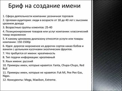 Бриф пример