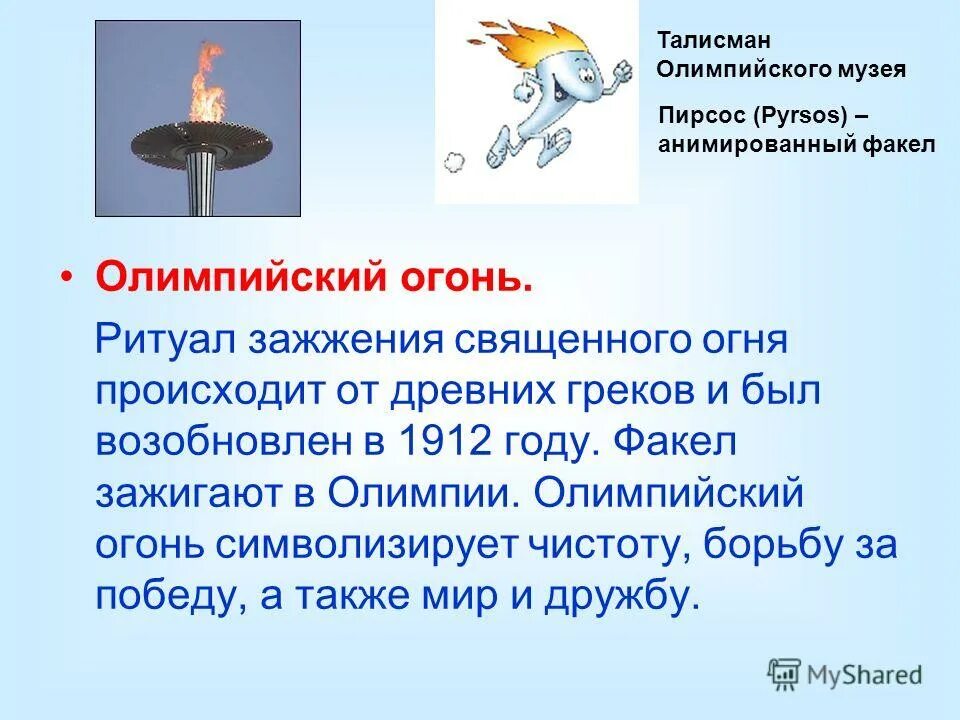 где зажигается факел олимпийского огня. откуда появился олимпийский огонь. олимпийский огонь презентация. факел олимпийского огня современных олимпийских игр зажигается на. где зажигается факел олимпийского огня.