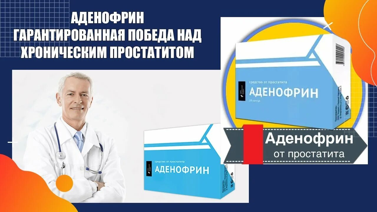 Антибиотики от хронического простатита. Аденофрин от простатита. Антибиотик при воспалении простаты у мужчин. Простатит реклама. Эффективные антибиотики при простатите у мужчин