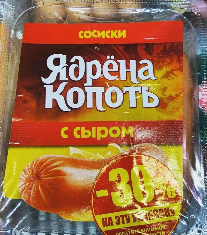 Сосиски копоть с сыром. Смешные названия продуктов. Необычные названия продуктов. Странные названия продуктов питания. Смешные названия товаров.