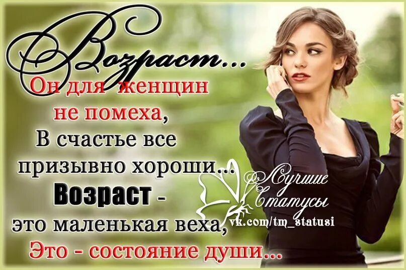 Высказывания о возрасте женщины. Цитаты про Возраст женщины. Высказывания про Возраст. Цитаты про Возраст женщины красивые.