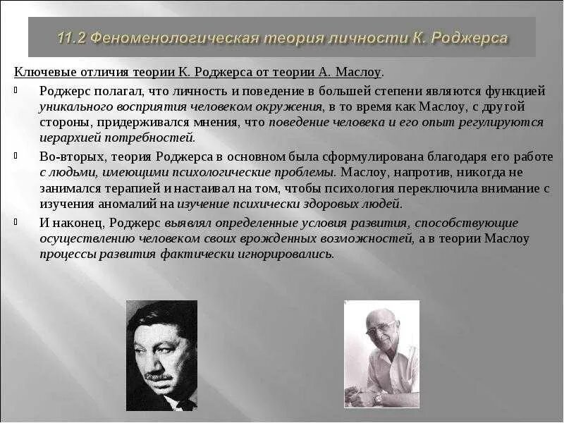 Теория Роджерса психология личности. Гуманистическая теория личности в психологии. Самоактуализация личности по Маслоу и Роджерсу. Гуманистическая психология развития