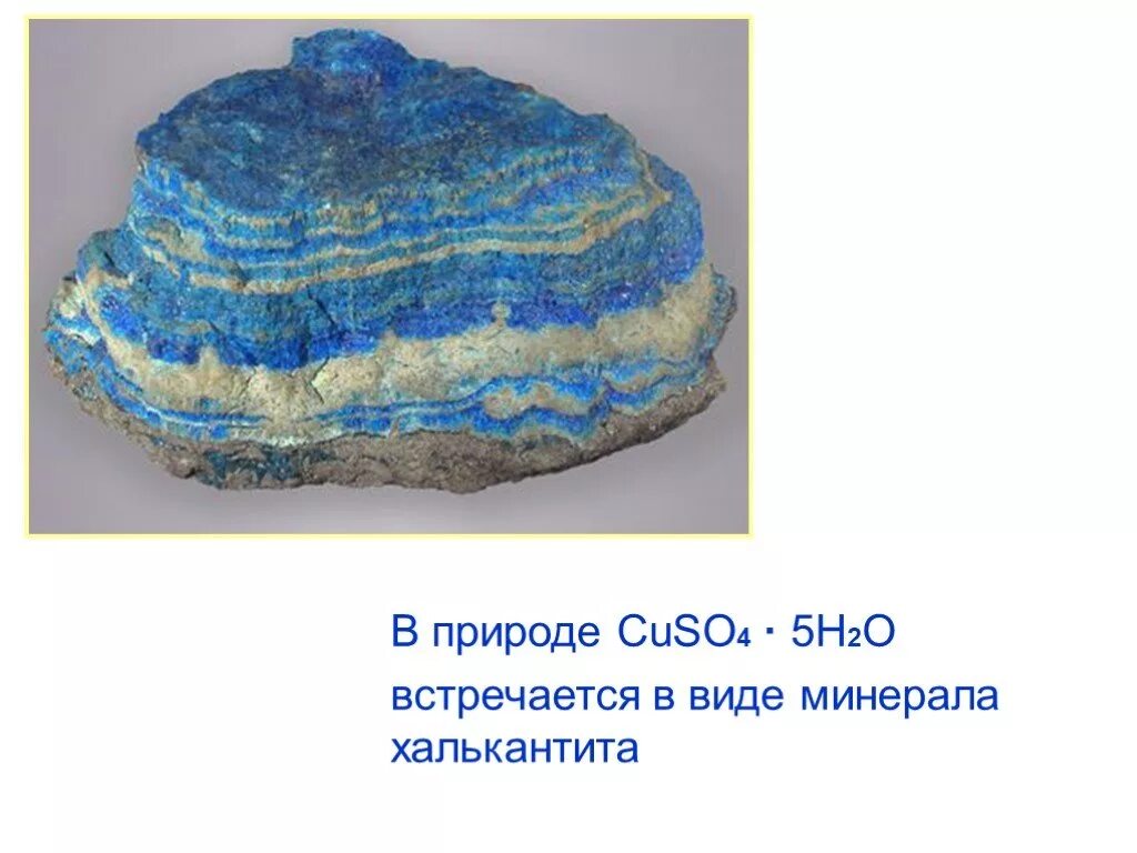 Cuso4 5h2o cuso4 5h2o реакция. Cuso4 5h2o. Медный купорос cuso4⋅5h2o. Кристалл медного купороса картинка. Халькокианит.