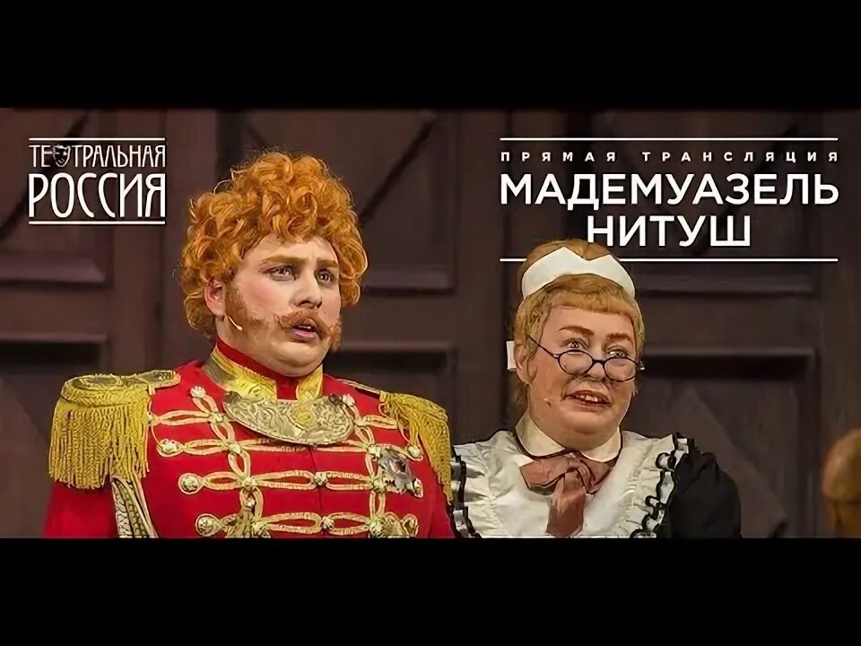 Мадемуазель нитуш (оперетта). Мадемуазель нитуш вахтангова отзывы. Спектакль мадемуазель нитуш с ароновой. Мадемуазель нитуш вахтангова. Театра им.