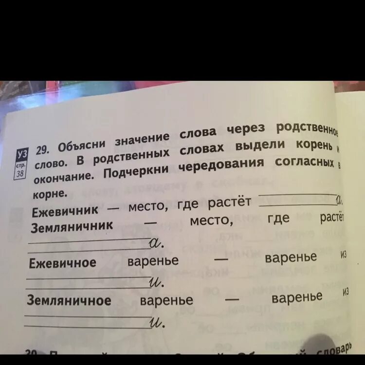 Отметь слово родственное слово. Объясни значение слов. Объясни значение слова через родственное слово. Объясни значение выделенного слова он. Объяснение значения слов.