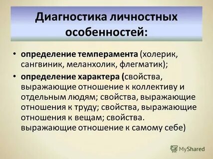 Методы психодиагностики индивидуально психологических особенностей