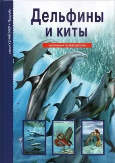 Книга киты дельфины