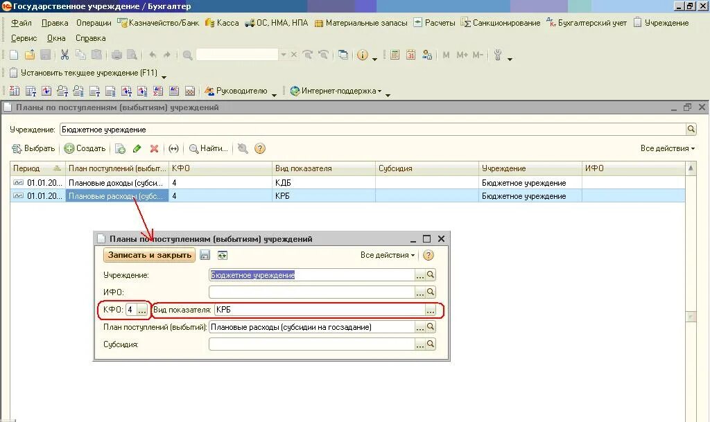 Кфо для бюджетных учреждений расшифровка. 1с бюджетное учреждение. КФО для бюджетной организации. КФО 1. Плановые назначения в 1с.