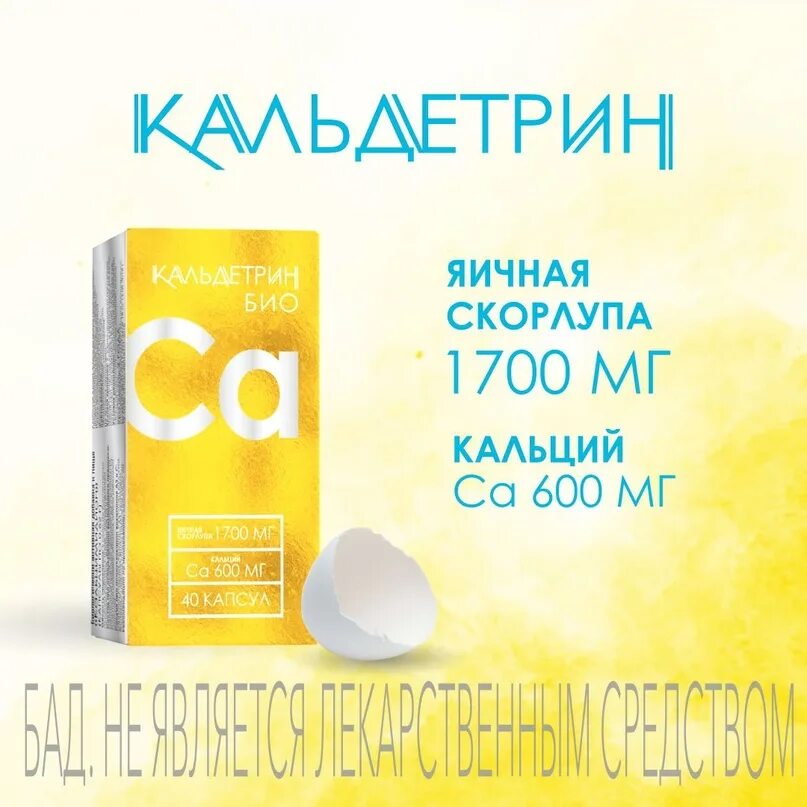 Кальдетрин кальций д3. Кальдетрин био. кальдетрин био капсулы. кальдетрин био капсулы 40.