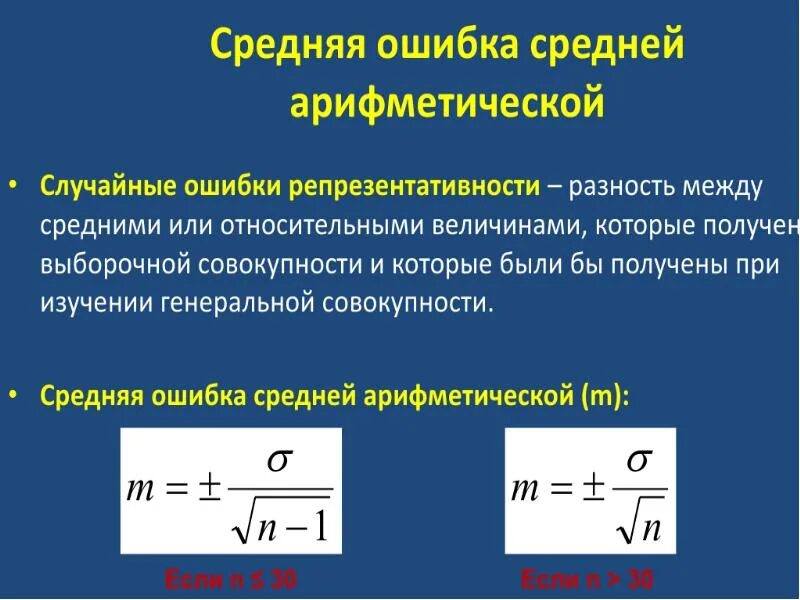 Как рассчитать среднюю ошибку. Формула расчета ошибки средней арифметической. Как вычислить ошибку средней арифметической формула. Средняя ошибка средней арифметической.