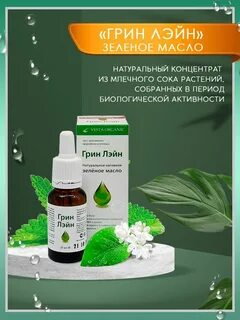 Грин лэйн зеленое масло