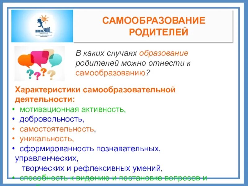 В случае образования. Характеристика самообразования. Характеристика самообразовательной деятельности. Охарактеризуйте структуру самообразовательной деятельности.. Уполномоченный СДП.