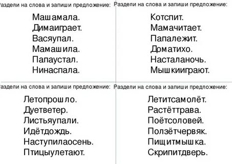 Разделить текст на предложения 2 класс карточки