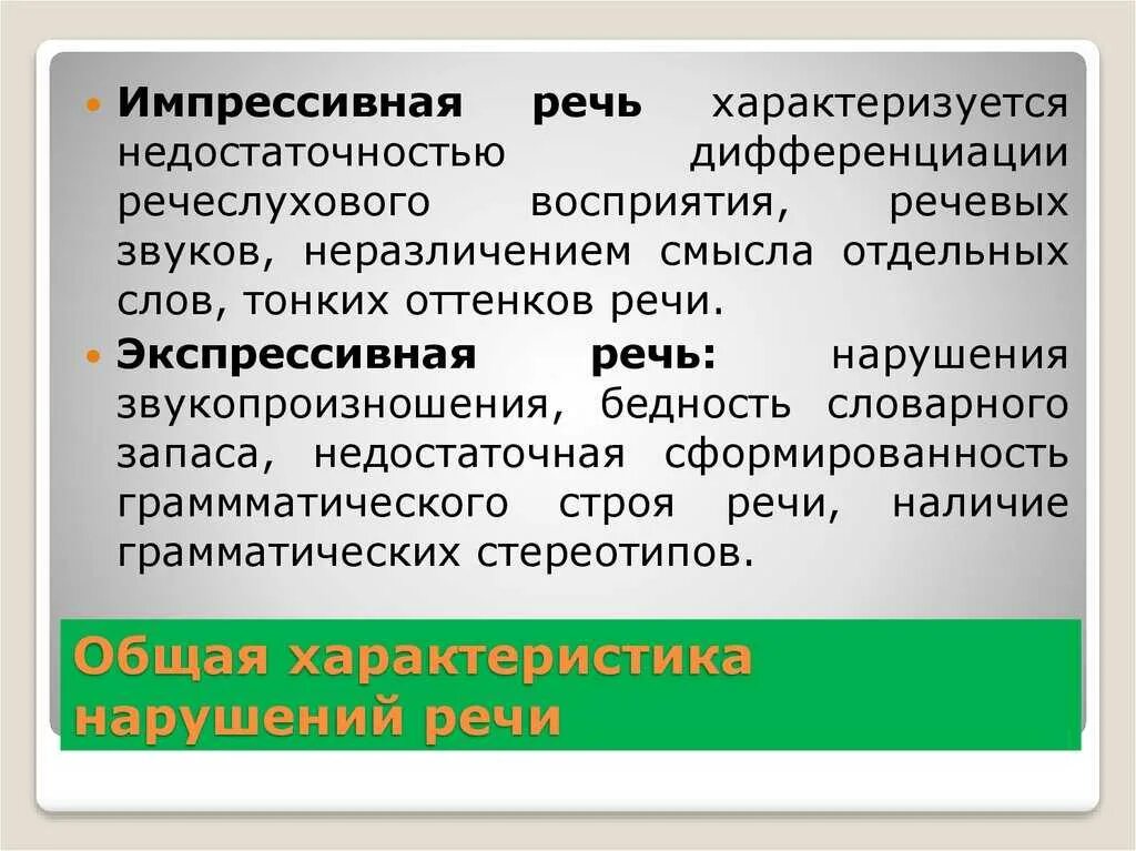 Речь это в логопедии определение. Импрессивная речь и экспрессивная речь. экспрессивная и импрессивная речь в логопедии. нарушение импрессивной речи. экспрессивная речь это в логопедии.
