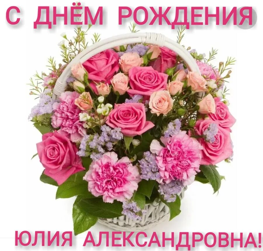 Букет цветов «день рождение». Открытки с днём рождения Юленька.