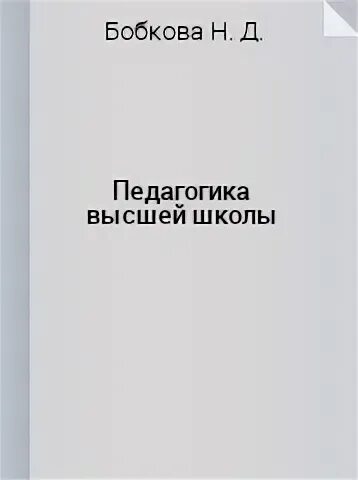 Д бобкова. Д бобкова