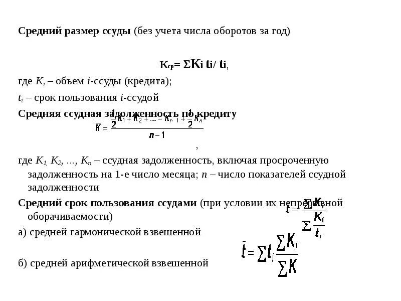 Размер ссуды. Объем ссуды и. средняя задолженность по кредиту формула. средний срок пользования кредитом формула.