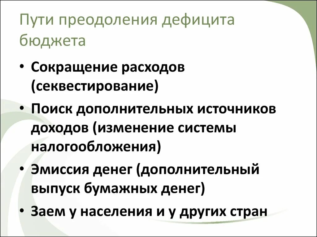 Способы преодоления дефицита государственного бюджета. Пути преодоления дефицита бюджета. Пути преодоления дефицита госбюджета. Преодоление дефицита государственного бюджета. Способы преодоления дефицита бюджета.