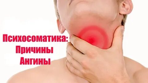 Болеть горло психосоматика