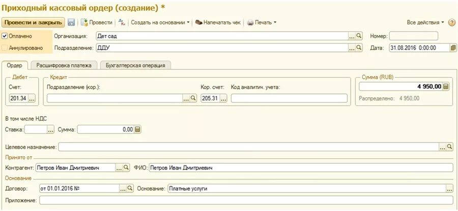 Приходный ордер в бухгалтерии. 1с предприятие кассовые ордера. Приходный кассовый ордер 1с Бухгалтерия. Приходный кассовый ордер в 1с Бухгалтерия 8.2. Приходный кассовый ордер в 1с 8.3 Бухгалтерия.