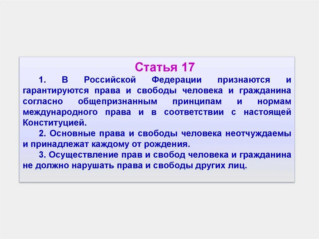 Конституция часть 4 статья 15. Статья 17. В Российской Федерации признаются:. В Российской федерациипрмзнаются. Статья 17 часть 3.