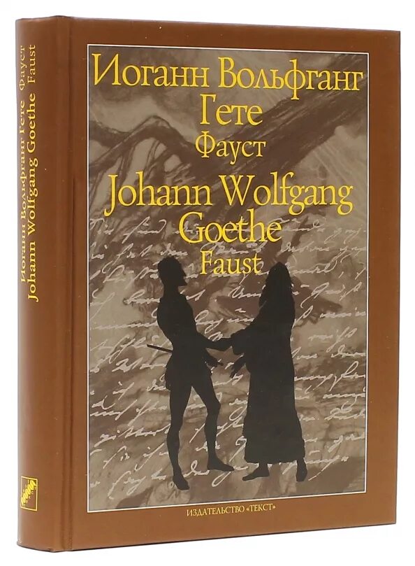 Yohan Volfgang Faust. Фауст книга. Фауст. Гете. Фауст. Трагедия.