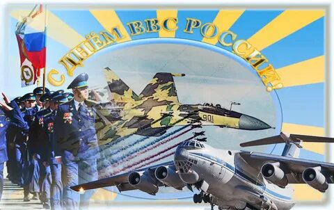 Какого числа будет день ввс
