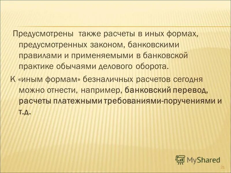 Также и предусматривает наличие