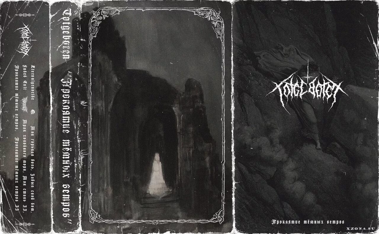 песня мрак и холод