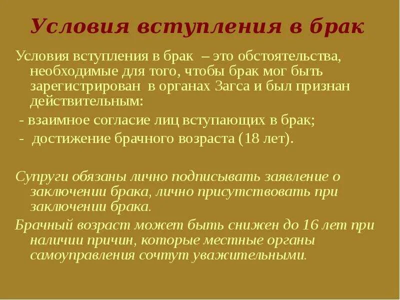 Условия вступления в брак. Условия вступления в брак в РФ. Условия вступления в брак семейное право. Условия вступления в брак 11 класс. Особые обстоятельства вступления в брак