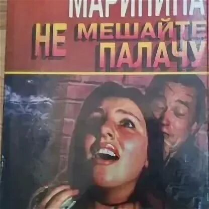 Слушать аудиокнигу маринина не мешайте палачу. Слушать аудиокнигу маринина не мешайте палачу. Маринина последние книги 2023. Слушать аудиокнигу маринина не мешайте палачу. Не мешайте палачу маринина.