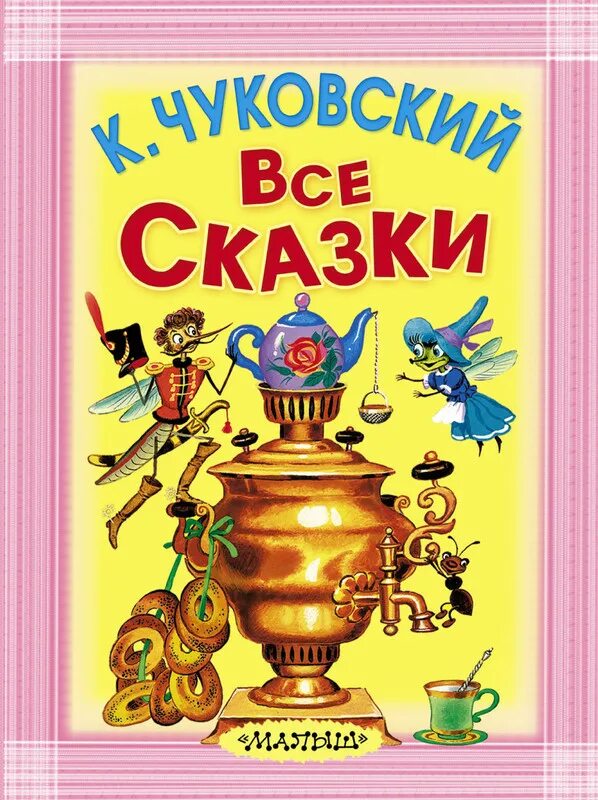 Книги дошкольникам купить. Книжки Корнея Чуковского. Книжки корнейтиванович Чуковский.